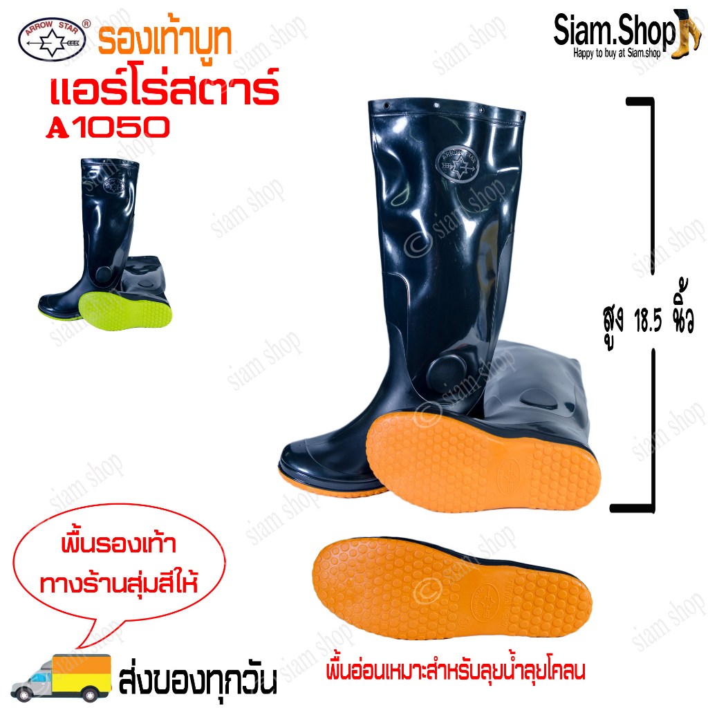 รองเท้าบูทแอร์โร่สตาร์ (Arrow Star) รุ่น A1050 สูงสุด 18.5 นิ้ว พื้นอ่อนเหมาะสำหรับลุยน้ำ ลุยโคลน อ่อนนุ่ม เบา กันน้ำ