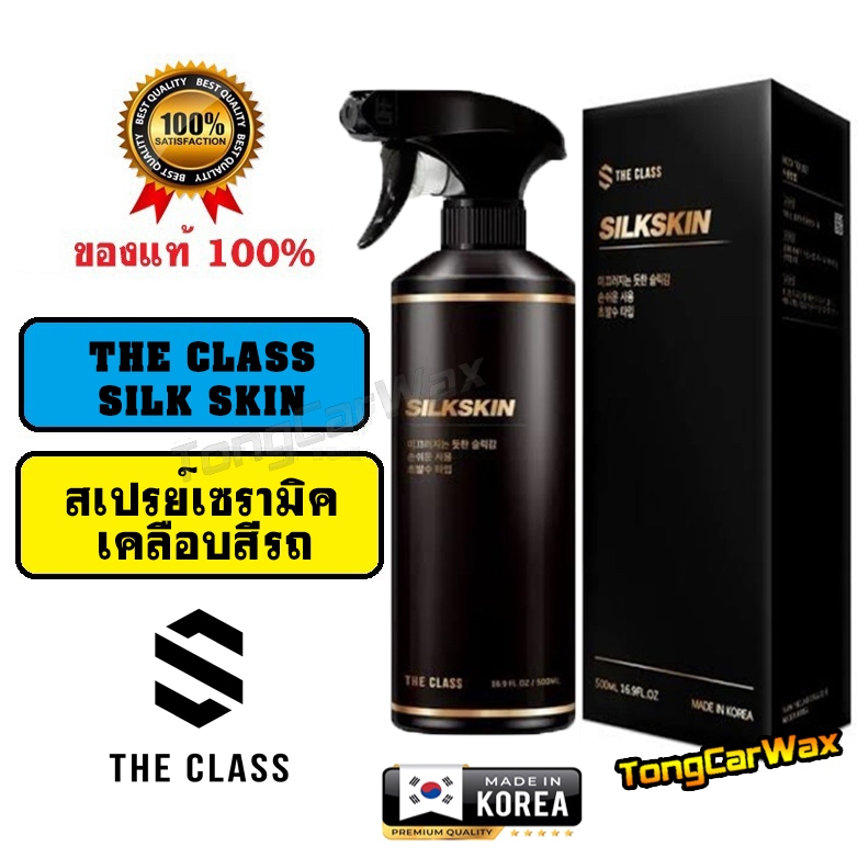 สเปรย์เซรามิกเคลือบสีรถ THE CLASS SILK SKIN ขวดแท้ 500 ml.