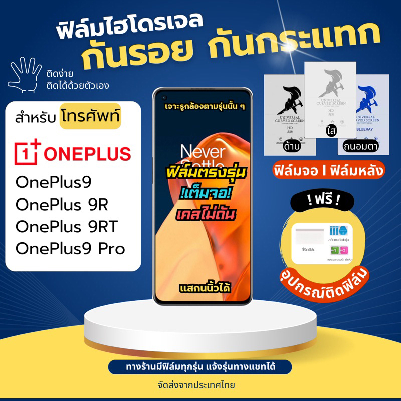 ฟิล์มกันรอยไฮโดรเจล OnePlus9 9RT 9R 9 Pro ฟรี!อุปกรณ์ติดฟิล์ม ฟิล์มOneplus ฟิล์มวันพลัส