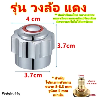 อะไหล่ ด้ามก๊อกน้ำ มือจับก๊อกน้ำ สำหรับ เปลี่ยน ซ่อมวาล์ว ก๊อกน้ำ วาล์วน้ำ ก๊อก ลูกบิดก๊อกน้ำ ห้องน้ำ อ่างอาบน้ำ อ่างล้