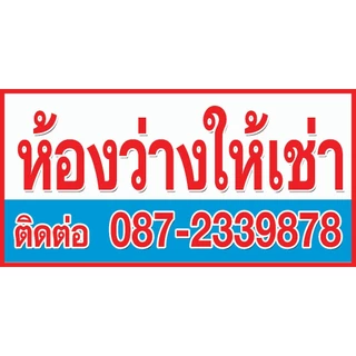ป้ายไวนิล บ้านว่างให้เช่า/ห้องว่างให้เช่า มีหลายขนาด เปลี่ยนเบอร์โทรได้ ตอกตาไก่ 4 มุม หนา 360 แกรม ทนทาน
