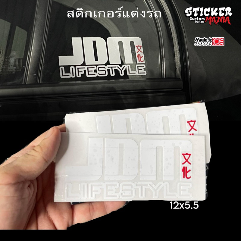 สติกเกอร์ JDM lifestyle สติกเกอร์แต่งรถ สติกเกอร์JDM สามารถติดได้ทุกตำแหน่ง
