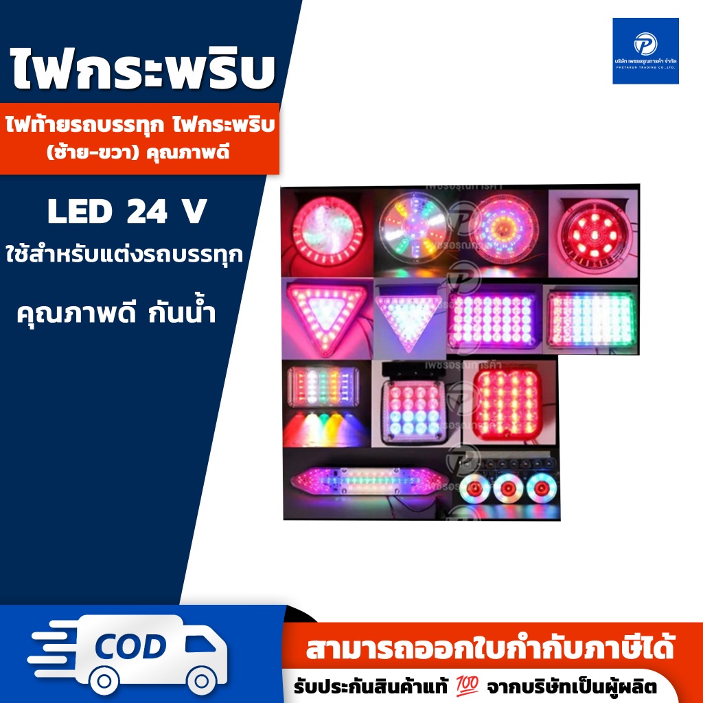 PT ไฟแต่งรถบรรทุก รถสิบล้อ ไฟกระพริบ ไฟปาตาเน่ ไฟ LED 24V คุณภาพดี สว่างมาก ทนร้อนทนแดด กันน้ำกันฝน รุ่นใหม่