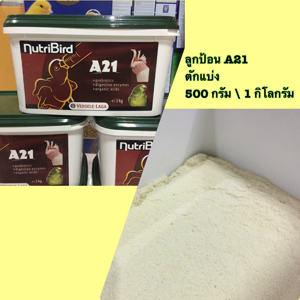 Nutribird A21. A19 (แบ่งขาย 200-500 G.) อาหารลูกนก