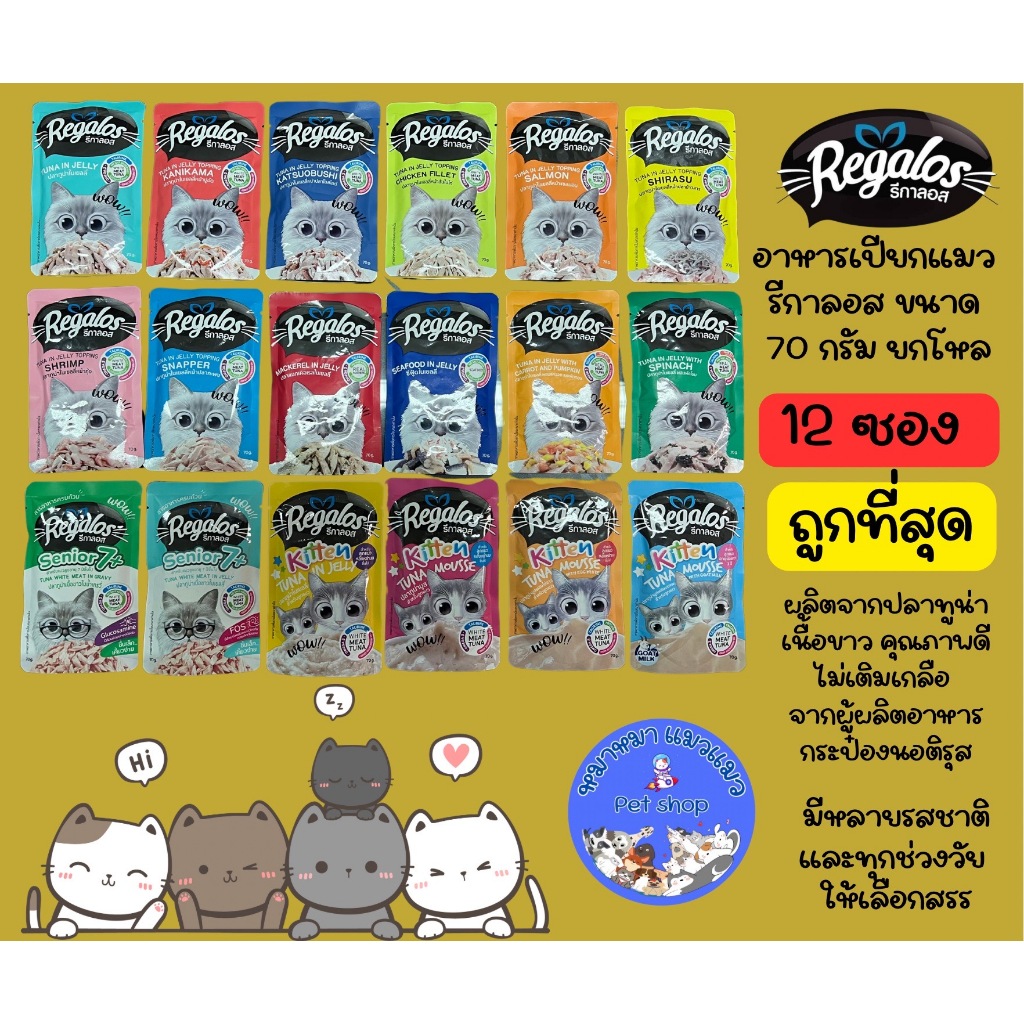 [ยกโหล 12 ซอง] Regalos อาหารเปียกแมว รีกาลอส ทูน่าเนื้อขาว ไม่เติมเกลือ ขนาด 70 กรัม