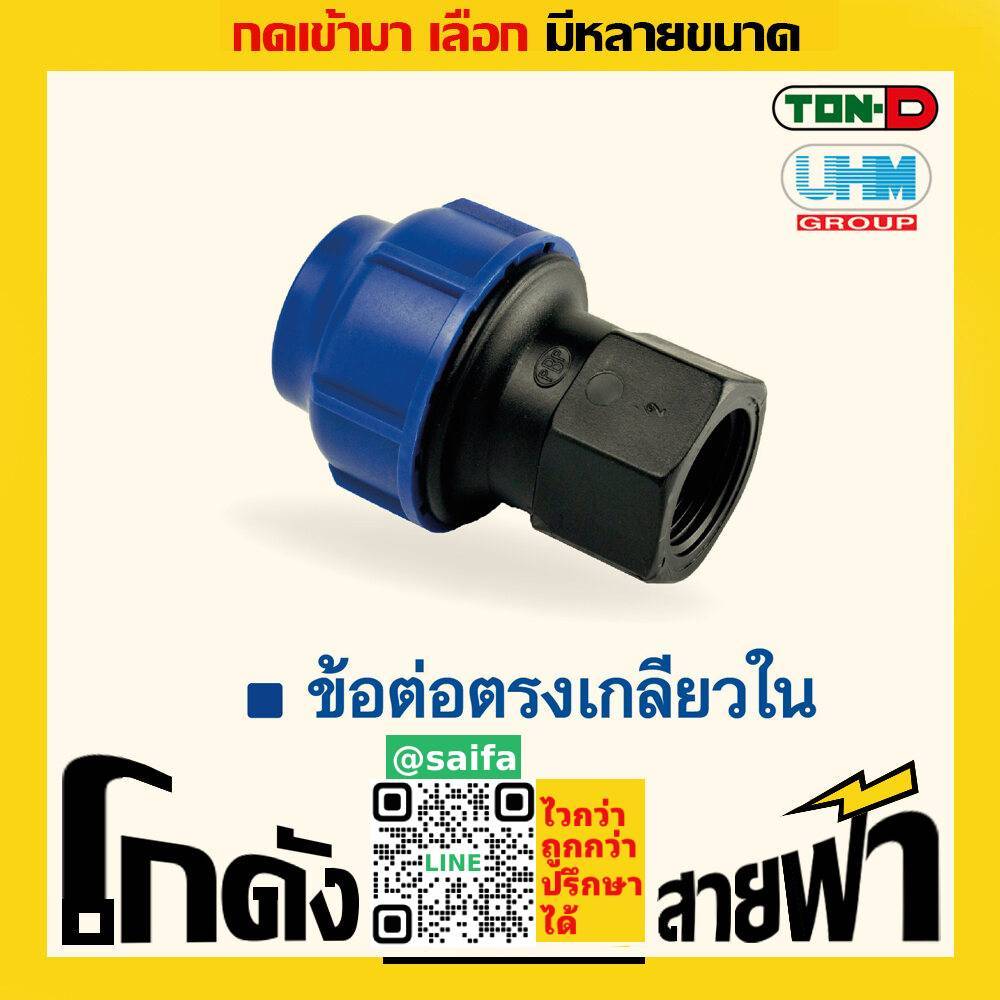ข้อต่อเกลียวใน พีอี ท่อพีอี ยูเอชเอ็ม PE สวมอัด UHM ทนดี Ton-D (หลายไซส์) ราคา ถูกที่สุด ดีลบีเคเค