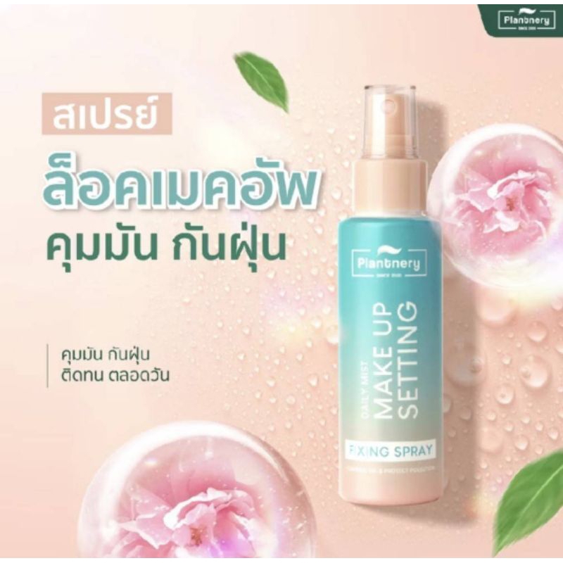 🧖 สเปรย์ฉีดผิว ล๊อกเมคอัพ PLANTNERY DAILY SETTING MIST FIXING SPRAY