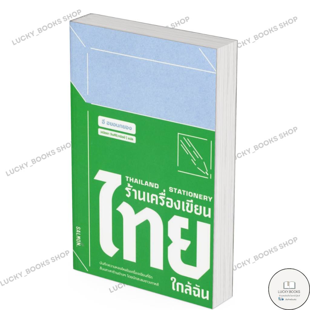 หนังสือ THAILAND STATIONERY ร้านเครื่องเขียนไทยฯ : BK03 : BK03set2