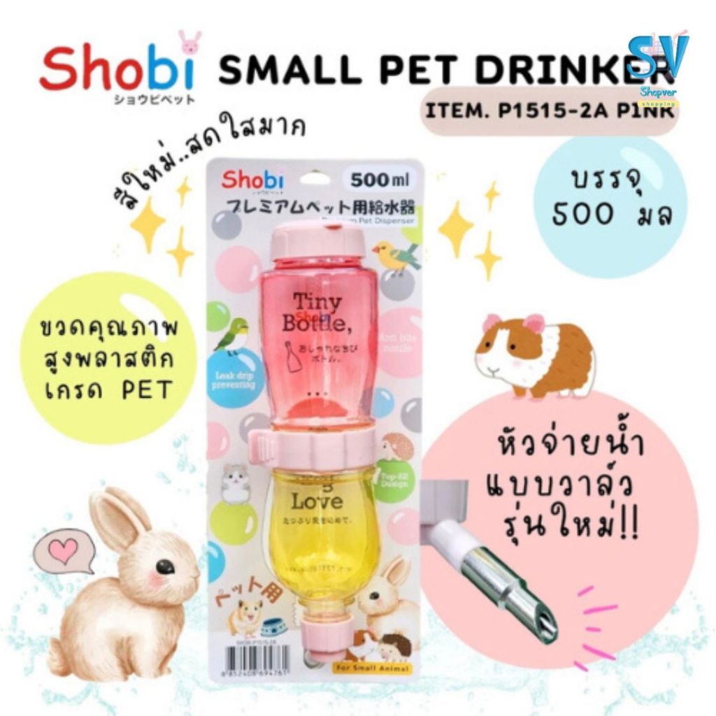 New  Shobi-P1515-2A ขวดน้ำพรีเมี่ยมรุ่นใหม่ ขวดน้ำสัตว์เลี้ยง สีสันสดใส ท่อใหม่แบบวาล์ว ราคา ถูกที่สุด ดีลบีเคเค แกลเลอรีภาพที่ 4