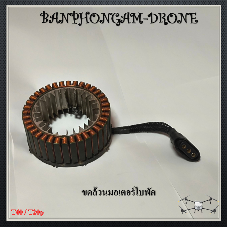 ขดลวดมอเตอร์ใบพัด สำหรับ T40/T20p/T50/T25
