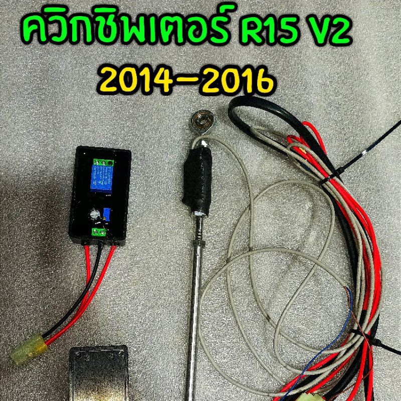 ควิกชิพเตอร์ r15 ตัวเก่า ปี2014-2016