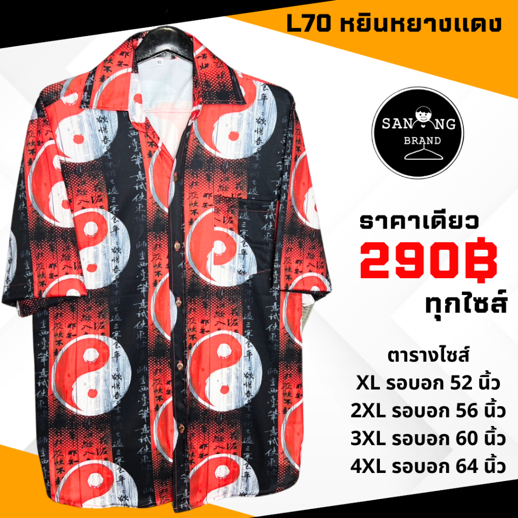 เสื้อเชิ้ตผ้าไหมอิตาลีผู้ชายอ้วนไซส์ใหญ่ รอบอก 52-64 นิ้ว ราคาเดียว 290!!!