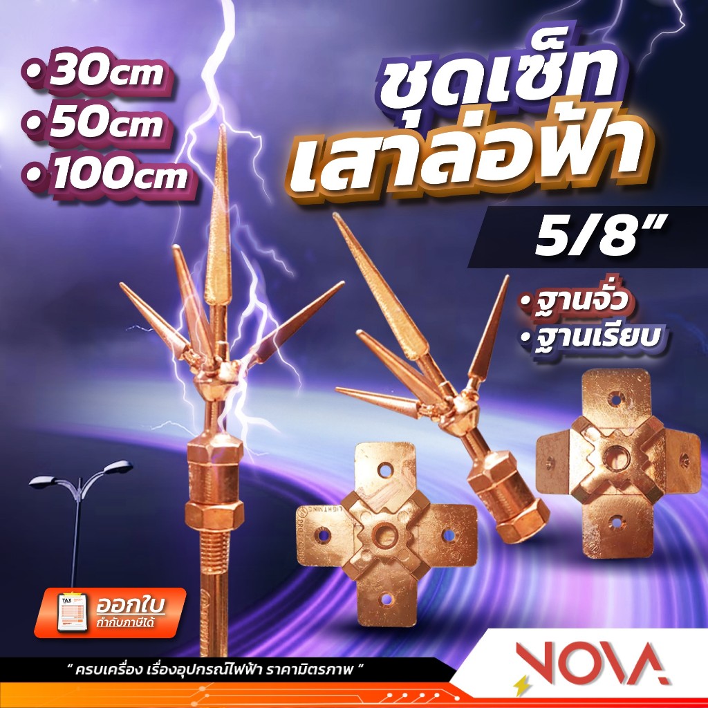 ้เสาล่อฟ้า ฐานล่อฟ้า สามแฉกล่อฟ้า ครบชุด ขนาด 5 หุน 5/8" เสาล่อฟ้า 30 / 50 / 100 cm AP
