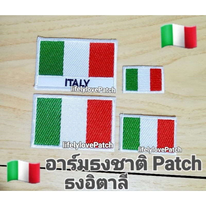 อาร์มธงชาติอิตาลี  🇹🇭 สินค้าไทย งานตรงปก 📛 สินค้าพร้อมส่ง แบบเย็บ-รีด อาร์มธงชาติ ตัวรีดติดเสื้อ กระ