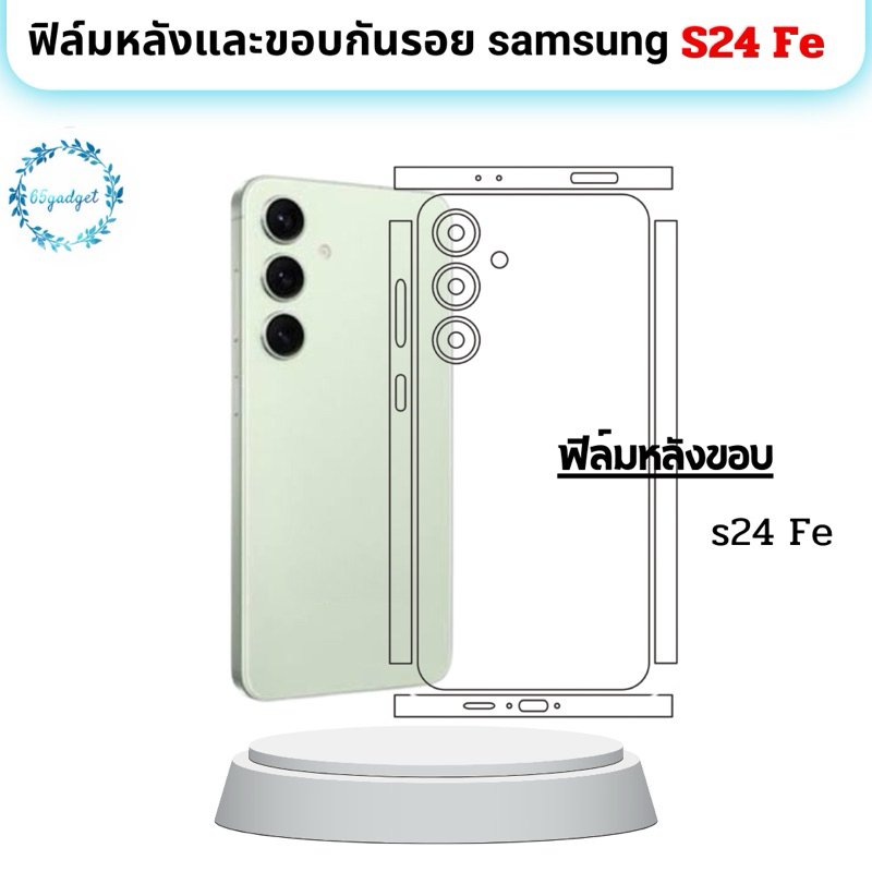 S24 Fe ฟิล์มหลังและขอบพร้อมชุดติดตั้ง ใช้สำหรับติดหลังเครื่องรุ่น samsung s24 Fe เท่านั้น