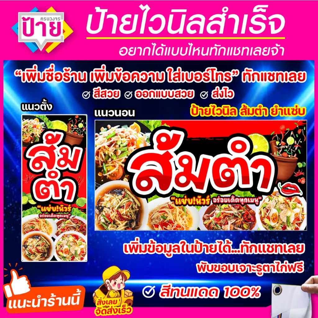 ป้ายไวนิลส้มตำ แก้ไขข้อมูลได้แจ้งทางแชท พับขอบเจาะรูพร้อมใช้งาน มีหลายแบบหลายขนาด จัดส่งไว