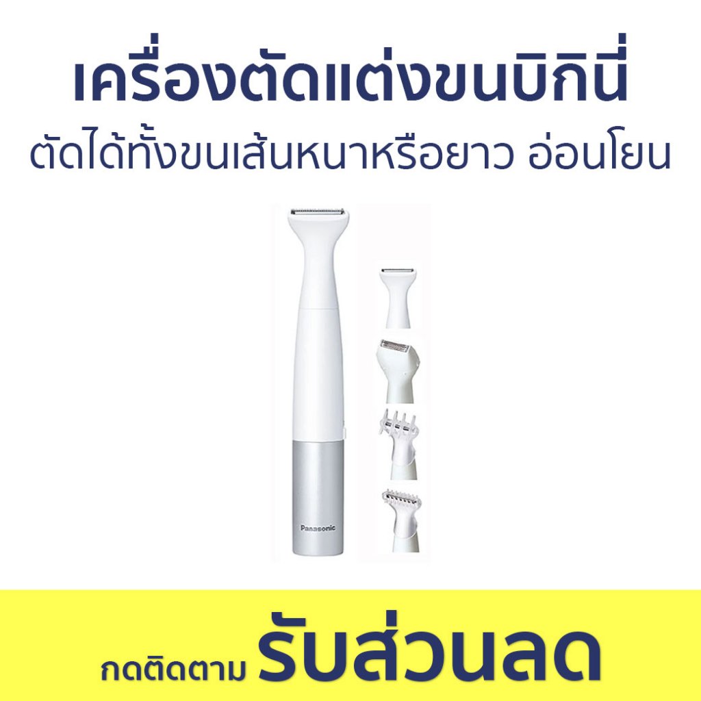 เครื่องตัดแต่งขนบิกินี่่ Panasonic ตัดได้ทั้งขนเส้นหนาหรือยาว อ่อนโยน ES-WV62B-HL - ที่โกนขนไฟฟ้า
