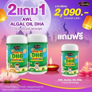 ซื้อ2แถม1 Auswelllife DHA AWL Algal Oil  ดีเอชเอ สำหรับเด็ก …