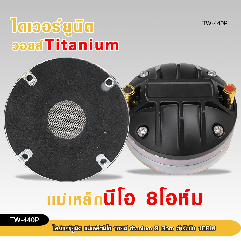98auto ไดร์เวอร์ยูนิตและวอยส์ รุ่นTW-440Pไดร์เวอร์แบบแป้น แม่เหล็กนีโอ วอยtitanium 8OHM ราคาต่อ1ชิ้น