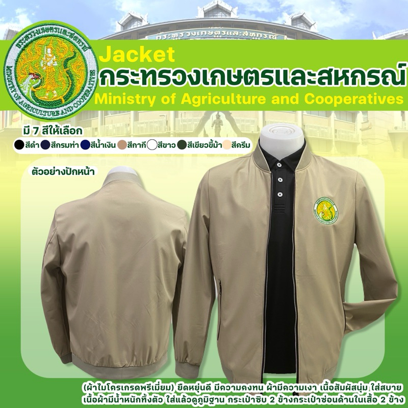 แจ็กเก็ตปักตรากระทรวงเกษตรฯ(ปักหน้า)