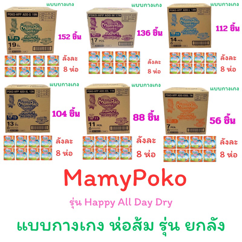 ( ยกลัง ) Mamy Poko Happy All Day Dry มามี่ โพโค แฮปปี้ ออล เดย์ ดราย ไซส์ S , M , L , XL , XXL , XXXL