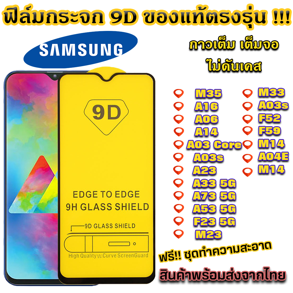 ฟิล์มกระจก Samsung แบบเต็มจอ 9D A03 Core A14 M14 A23 A33 A73 A53 F23 M23 M33 F52 F59 M35 A06 A16 A36