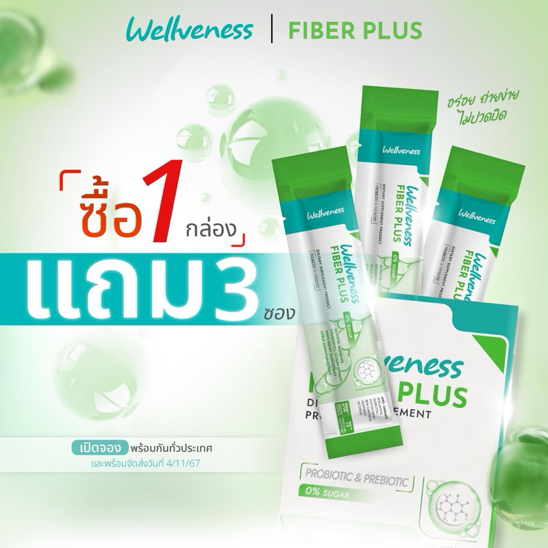 [โปรโมชั่น 1 กล่องแถม 3ซอง] Wellveness Fiber Plus กระตุ้นระบบการขับถ่าย ปรับสมดุลลำไส้ 7 ซอง/กล่อง