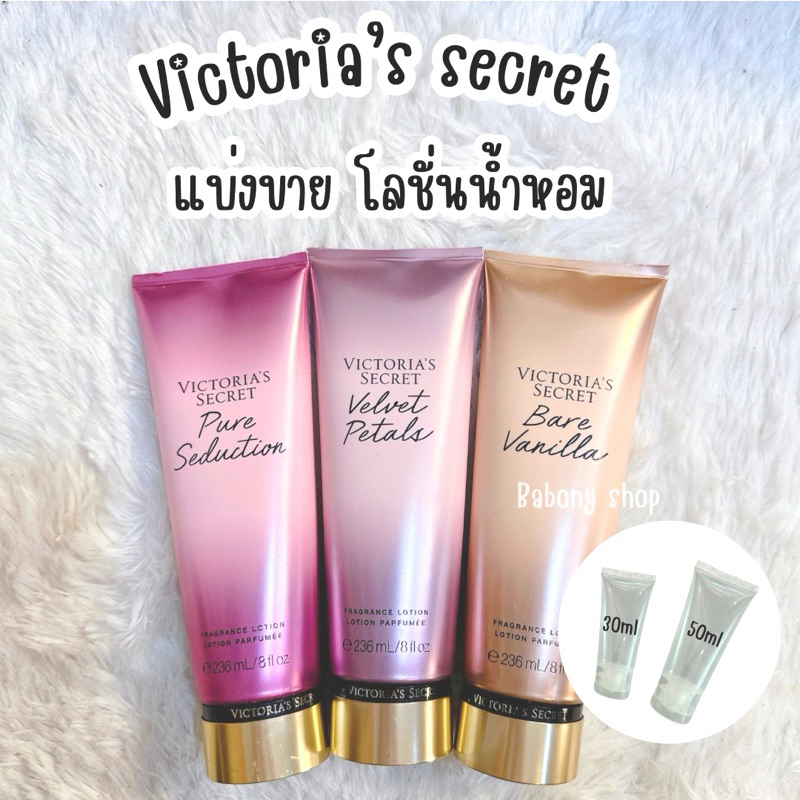 แบ่งขาย Body lotion • โลชั่นน้ำหอม Victoria secret แท้ 💯 %