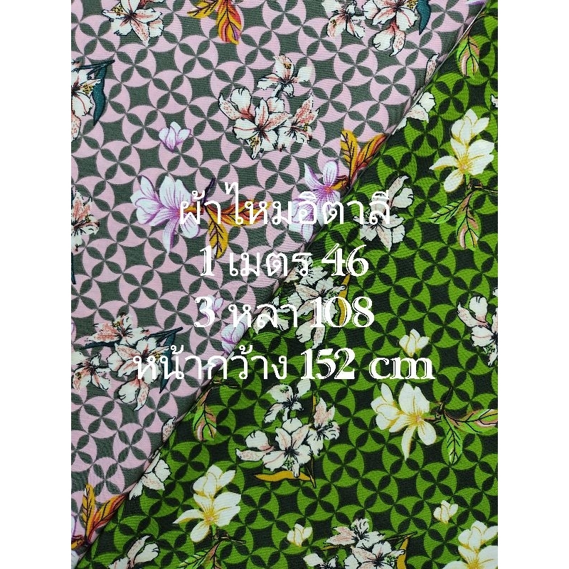 ผ้าไหมอิตาลี เนื้อนิ่มมาก ลายกังหันดอกไม้ หน้ากว้าง 152 cm #ผ้าเมตร #ผ้าหลา #ผ้าตัดชุด