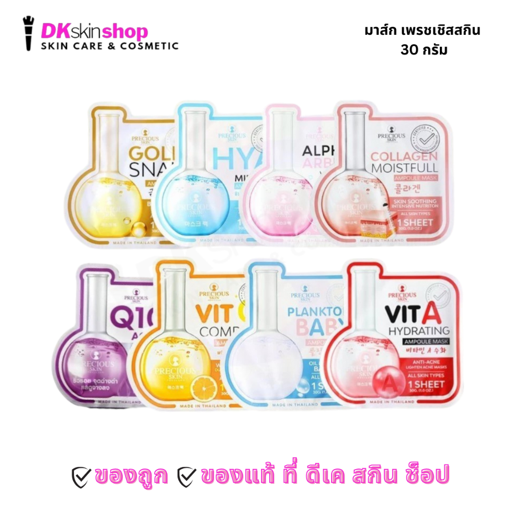 เพรชเชิส สกิน [ยกกล่อง/10 ซอง] ไทยแลนด์ แผ่นมาส์กหน้า30 กรัม Precious Skin Thailand Mask 8 สูตร