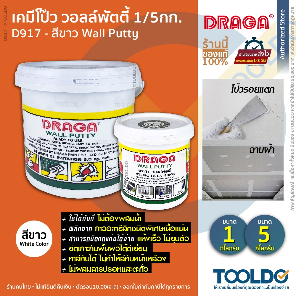 DRAGA เคมีโป๊ว 1/5กก สีขาว D917 ซ่อมรอยแตกร้าว ผนัง ฝ้า เคมีโป๊วผนัง วอลพุตตี้ โป๊ว โป้ว Wall Putty