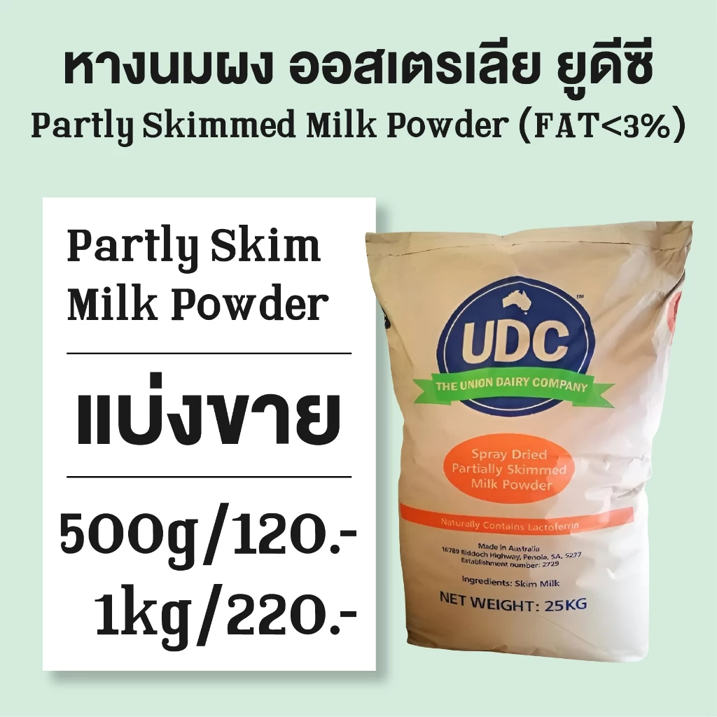 หางนมผงออสเตรเลีย UDC แบ่งขาย ยี่ห้อ UDC (Partly Skimed Milk Powder) FAT <3%