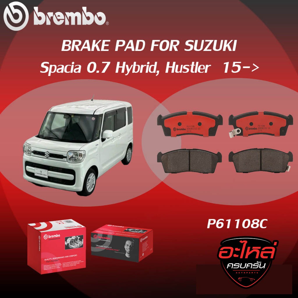 ผ้าเบรคหน้า BREMBO Spacia   เครื่อง 0.7 Hybrid, Hustlerปี15-> (F)P61 108C
