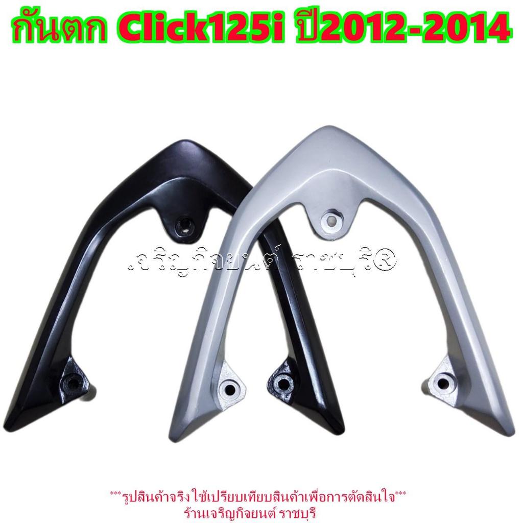 กันตก Click125i ปี2012-2014 มีสีดำกับบรอนซ์ให้เลือก รหัสParts 84100-KZR-600 กันตก Honda คลิก