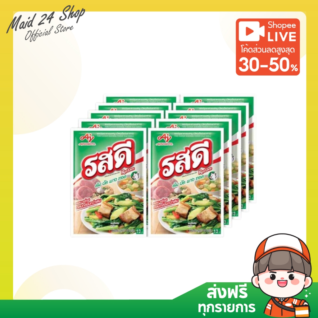[10/16/20 ซอง] รสดีปรุงอาหารรสหมู ขนาด 70 กรัม (พร้อมส่ง)
