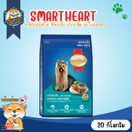 SmartHeart Roast Beef สมาร์ทฮาร์ท พันธุ์เล็ก รสไก่และตับ เม็ดเล็ก (ขนาด 20 กิโลกรัม)