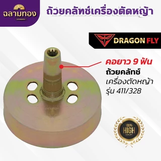 ถ้วยคลัทช์เครื่องตัดหญ้า