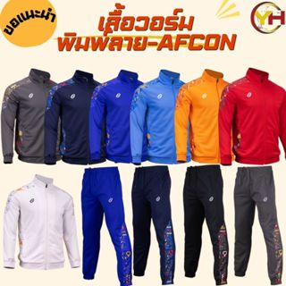 EGO SPORT ชุดวอร์มพิมพ์ลาย คอลเลคชั่น AFCON รหัส EG8062 และ …