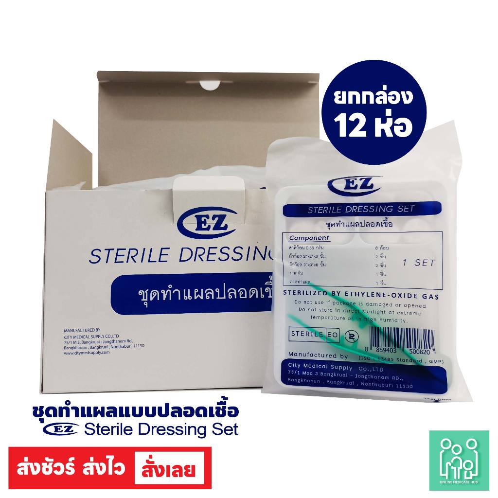 ชุดทำแผลแบบปลอดเชื้อ (Sterile Dressing Set)