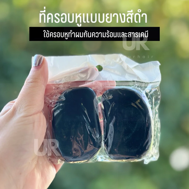 (พร้อมส่งจากไทย) ที่ครอบหูแบบยางสีดำ ใช้สำหรับครอบหู ระหว่างทำสีหรือทำเคมี ระวังอย่าให้โดนความร้อนจัด