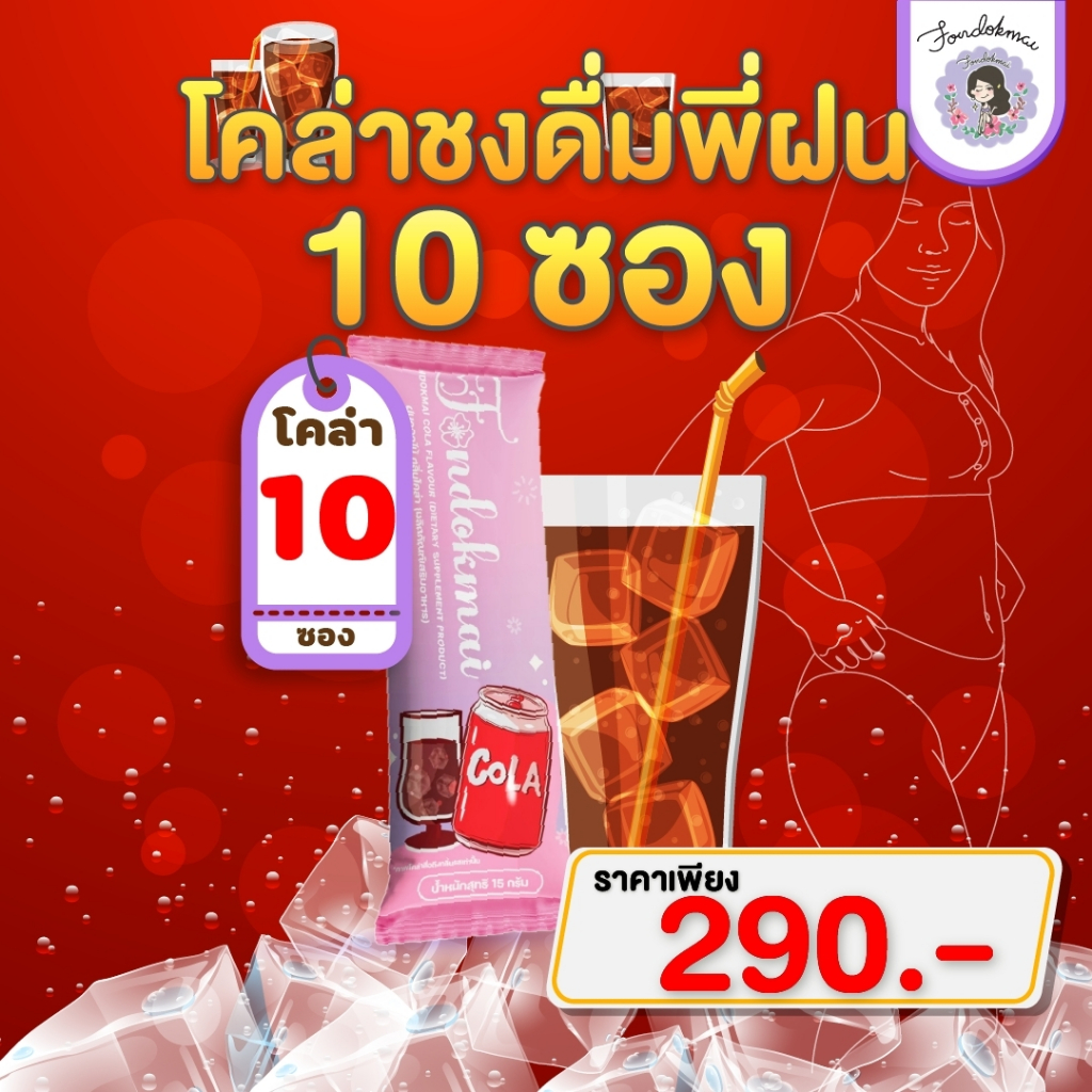 ฝนดอกไม้ โคล่า ชงดื่มพี่ฝน 10 ซอง