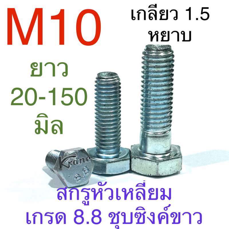 สกรูหัวเหลี่ยม 8.8 ชุบขาว M10 เกลียว 1.5 ( เกลียวหยาบ) ยาว 20 -150