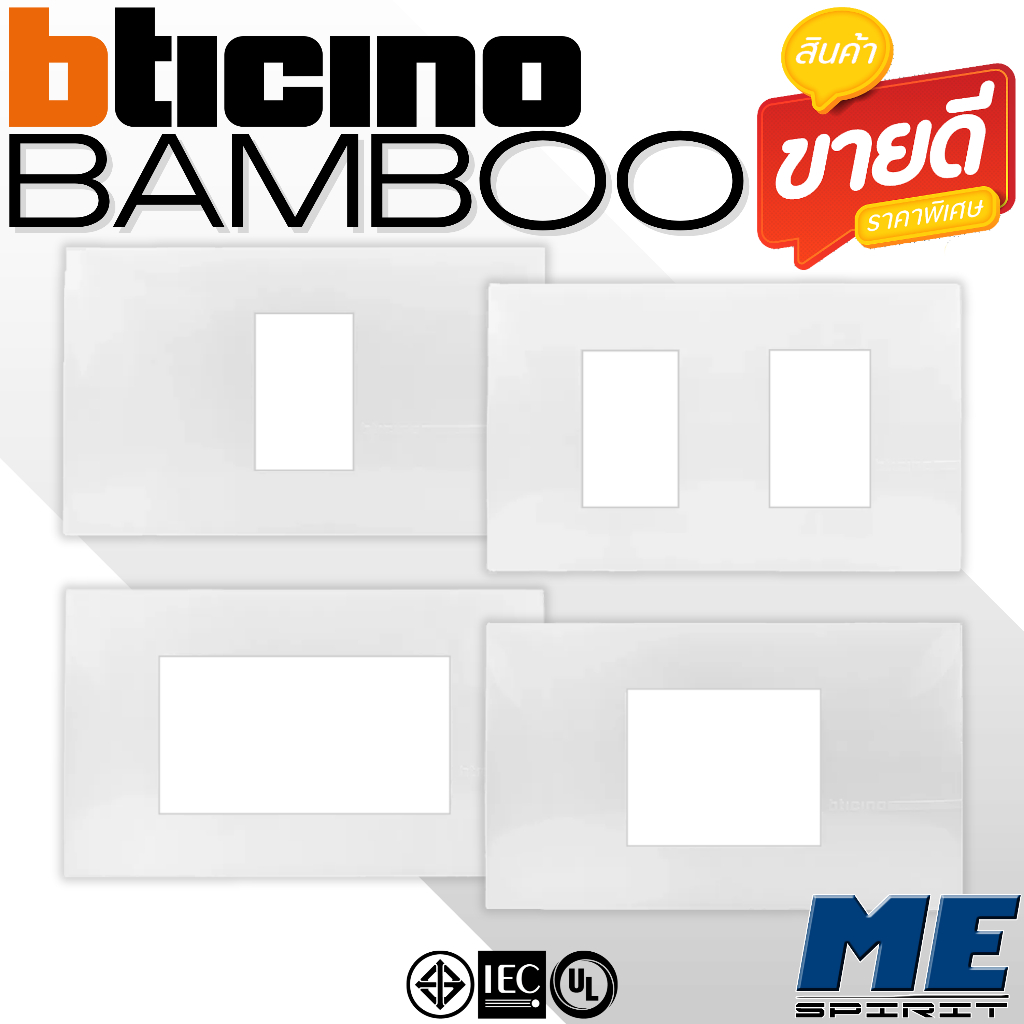 BTICINO หน้ากาก 1 ช่อง, 2 ช่อง, 3 ช่อง,1.5 ช่องจตุรัส สีขาว รุ่น "NEW BAMBOO"