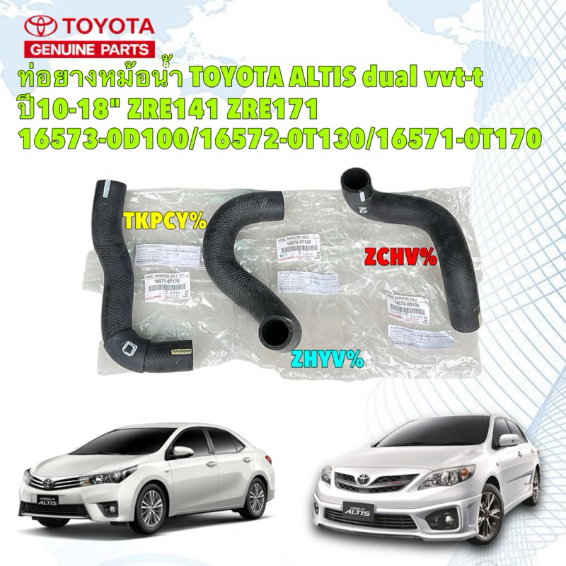 ท่อยาง หม้อน้ำ บน ล่าง แท้ศูนย์ TOYOTA ALTIS dual ปี10-18" zre141 zre171 16573-0D100/16572-0T130/165