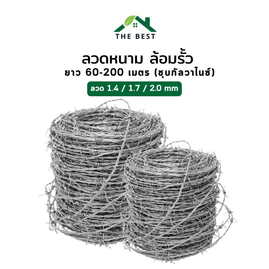 ลวดหนาม ยาว60-200เมตร ลวดหนา 1.4mm/1.7mm/2mm ลวดหนามชุบกัลวาไนซ์ร้อน ทนสนิม รั้วทหาร รั้วบ้าน
