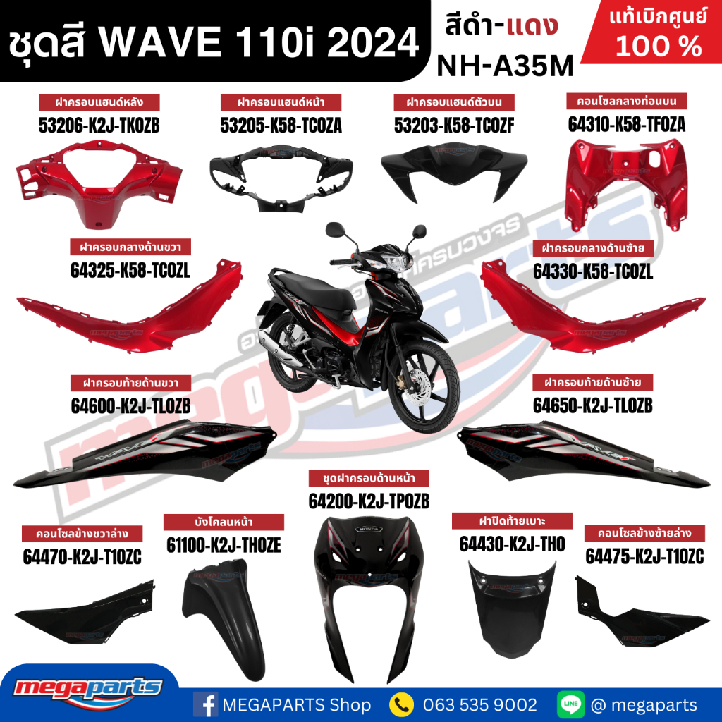 ชุดสีทั้งคันเวฟ  HONDA WAVE 110i ปี 2024 สีดำ-แดง NH-A35M ล้อแม็ก ดิสก์เบรกหน้า แท้เบิกศูนย์ฮอนด้า (Megaparts Store)