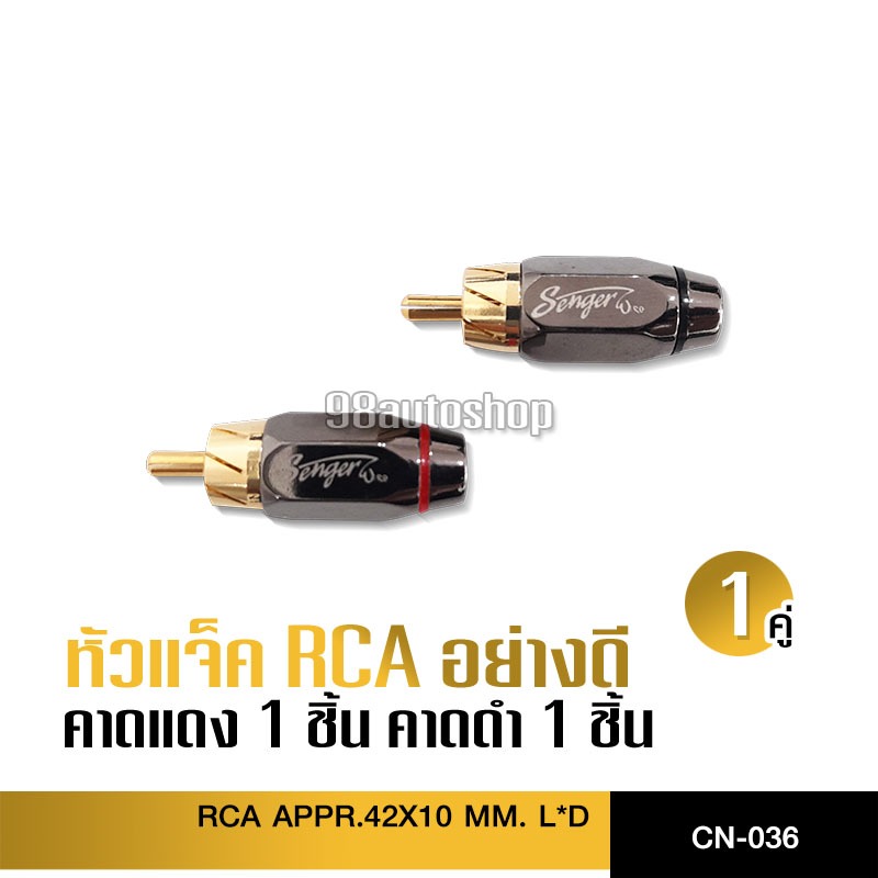 98auto หัวแจ็ค RCA ตัวผู้ อย่างดีขนาดรู6.5/8.3mm สำหรับนำไปเข้าสายสัญญาณเอง สีแดง-ดำ เลือกรุ่นได้