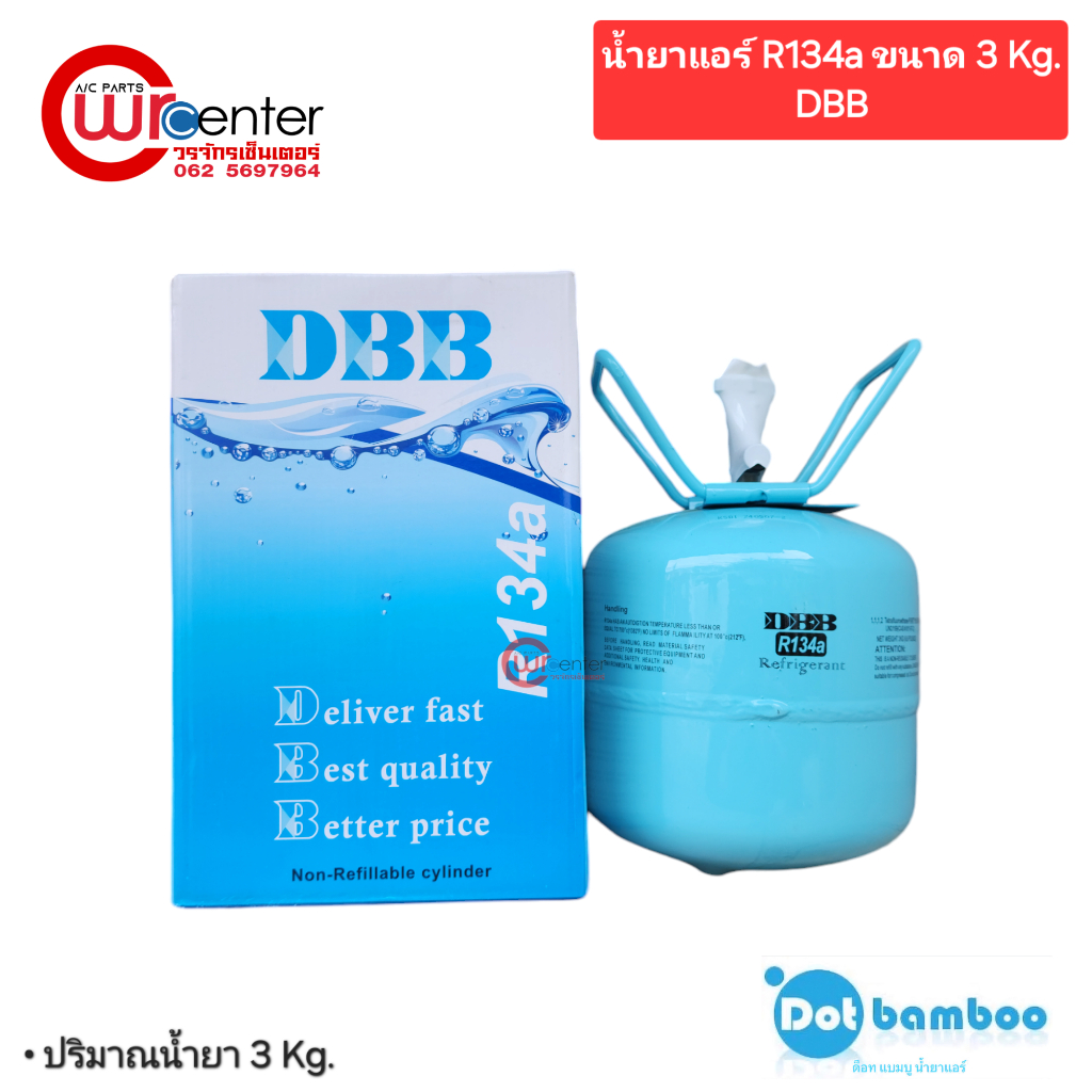 น้ำยาแอร์ R134a ขนาด 3 Kg. DBB Dot Bamboo น้ำยาแอร์รถยนต์ น้ำยาแอร์ ดีบีบี