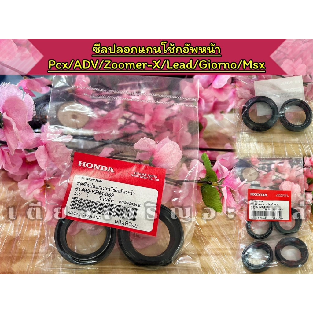 [51490-KRM-852] แท้เบิกศูนย์ ซีลโช๊คอัพหน้า Honda Pcx Msx AVD Zoomer Lead Giorno (1ข้าง)