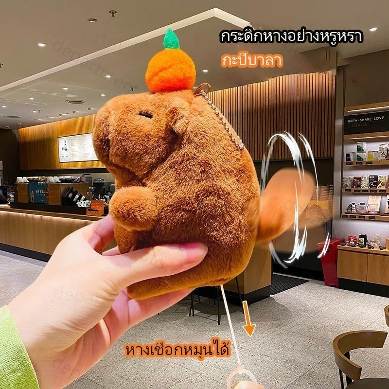 🔥ตุ๊กตาคาปิบาลา ตุ๊กตาคาปิบาร่า ตุ๊กตา Cassock เต่าหลัง มีปีกเล็ก ตุ๊กตาหางเล็กหมุนได้